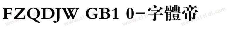 FZQDJW GB1 0字体转换